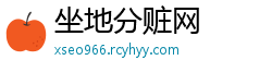 坐地分赃网
